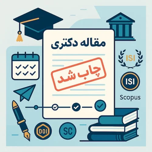 چاپ مقاله دکتری