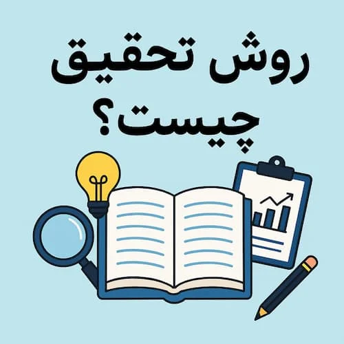 روش تحقیق چیست؟
