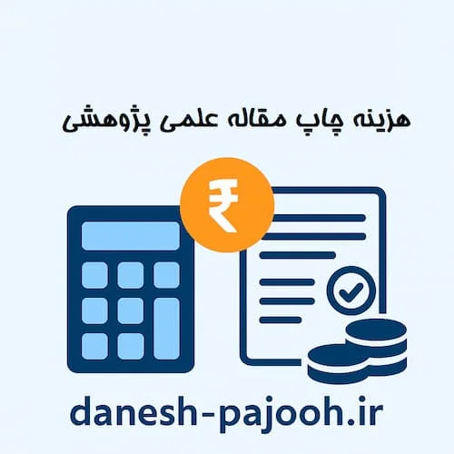 هزینه چاپ مقاله علمی پژوهشی