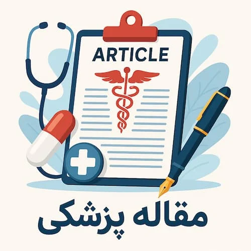مقاله پزشکی