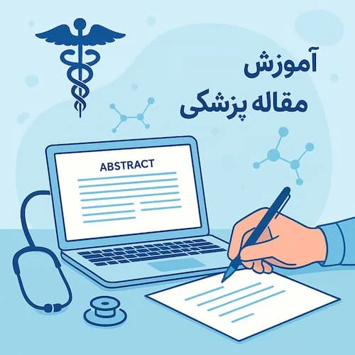 نوشتن مقاله پزشکی