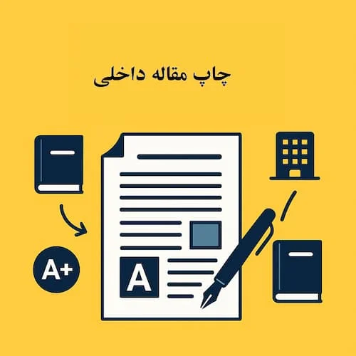 چاپ مقاله در مجلات داخلی