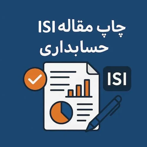 چاپ مقاله ISI حسابداری