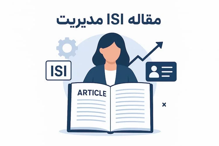 چاپ مقاله ISI مدیریت