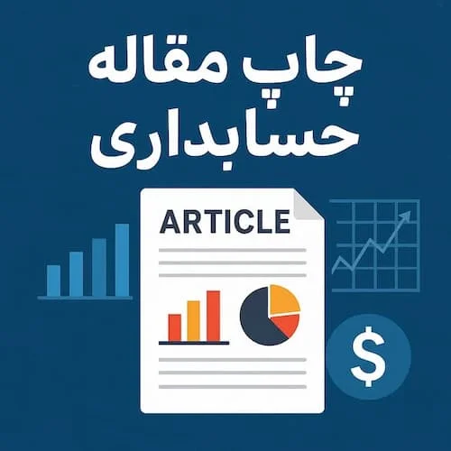 چاپ مقاله حسابداری