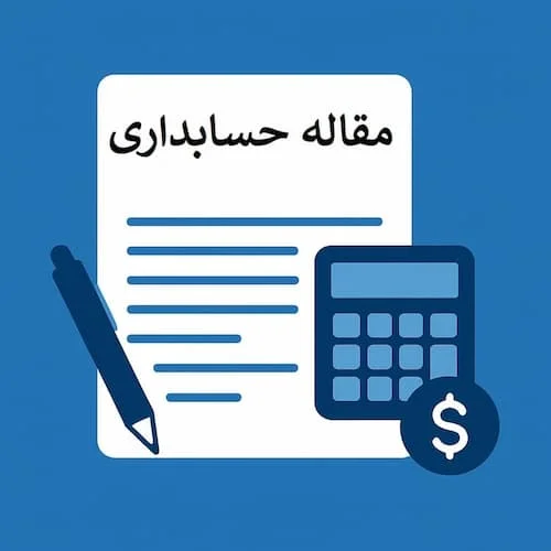 چاپ مقاله علمی پژوهشی حسابداری 
