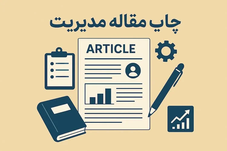 چاپ مقاله مدیریت